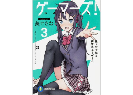 楽天ブックス ゲーマーズ 3 星ノ守千秋と初恋ニューゲーム 葵 せきな 本 楽天ブックス ゲーマーズ 3 星ノ守千秋と初恋ニューゲーム 葵 せきな 本